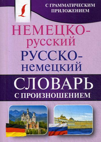 Немецко-русский. Русско-немецкий словарь с произношением