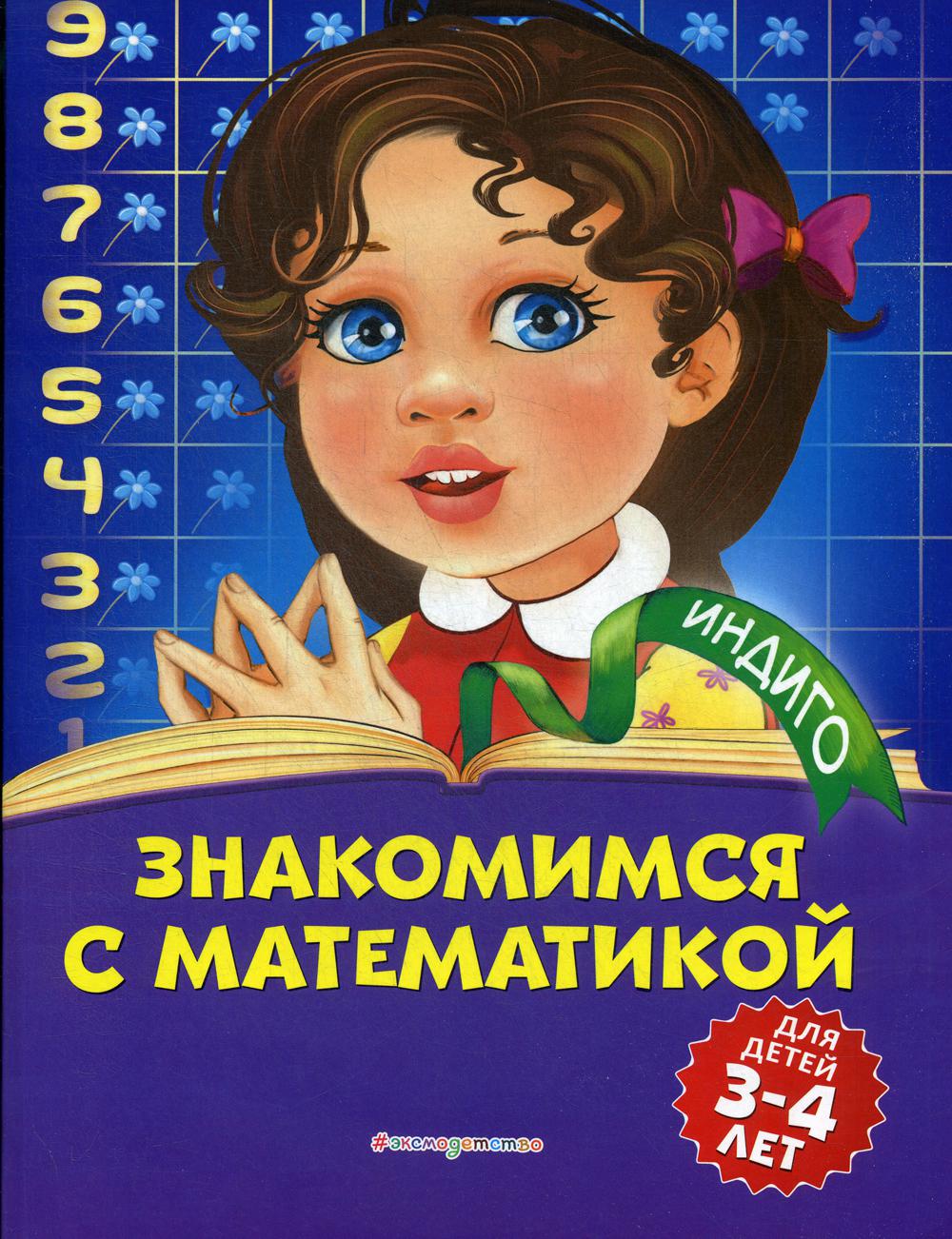 Знакомимся с математикой: для детей 3-4 лет