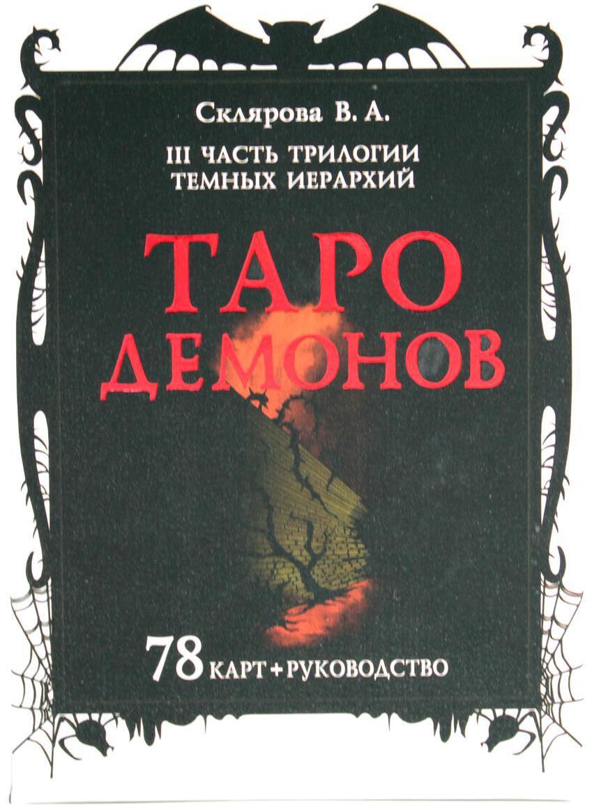 Таро Демонов (78 карт + руководство)