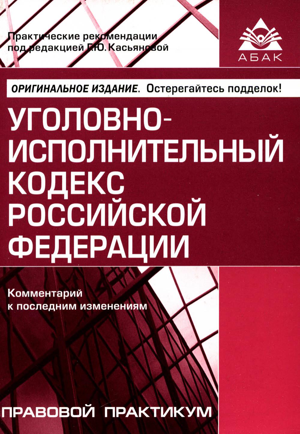 Уголовно-исполнительный кодекс РФ. Комментарий к последним изменениям. 5-е изд., перераб.и доп