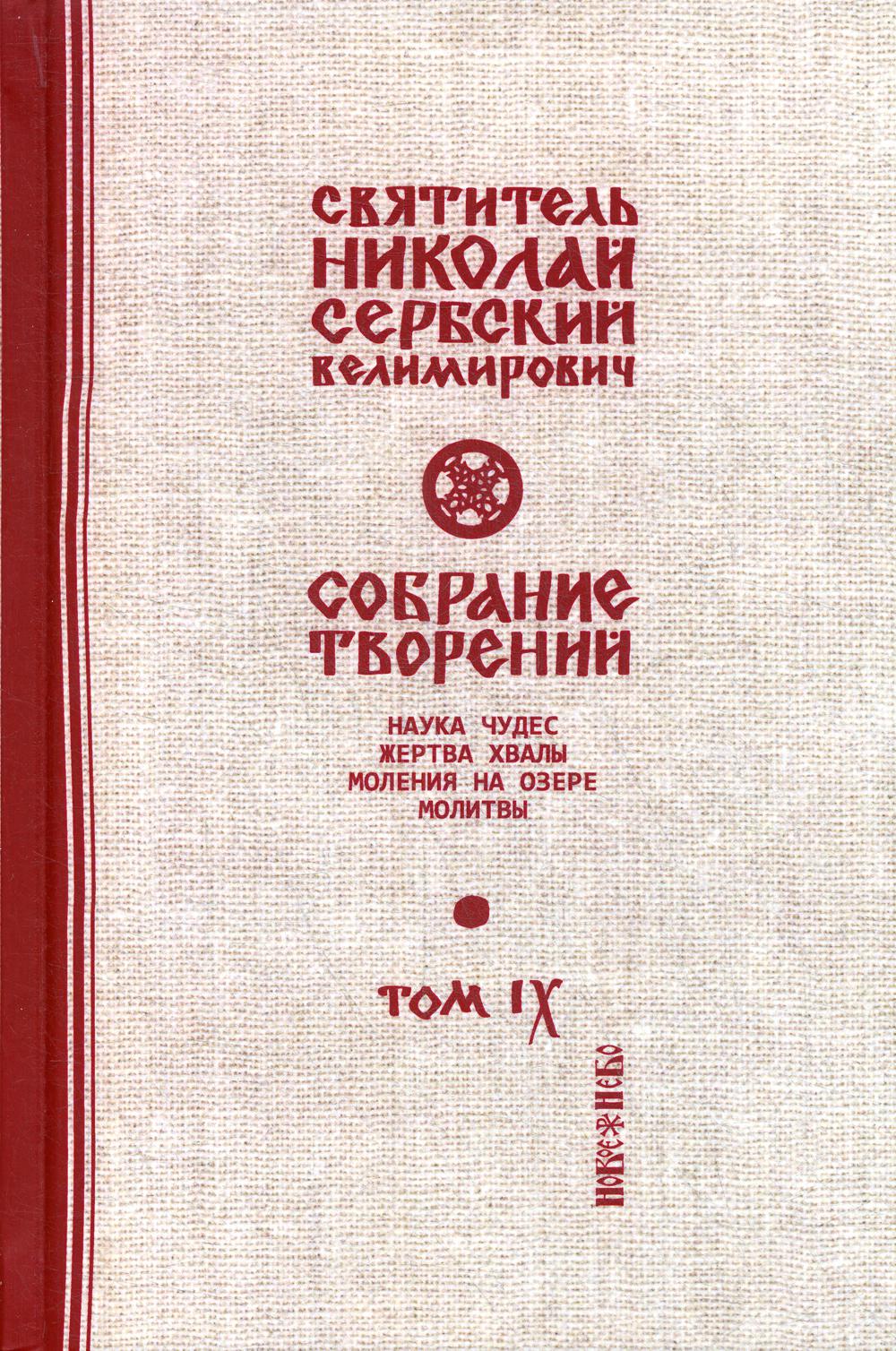 Собрание творений. В 12 т. Т. 9: Наука чудес