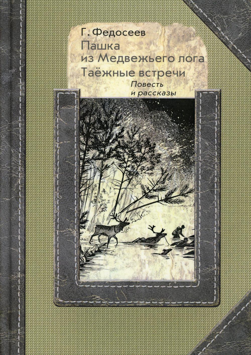 Пашка из медвежьего лога. Таежные встречи: повесть, рассказы