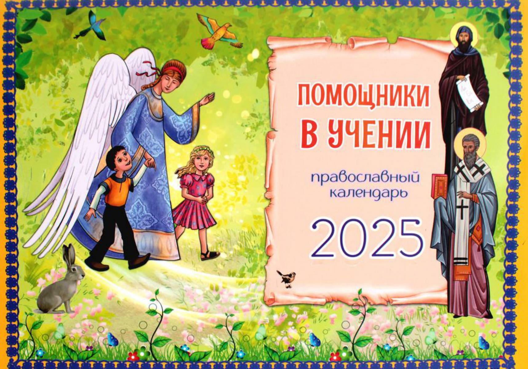 Помощники в учении: православный календарь 2025. (перекидной)