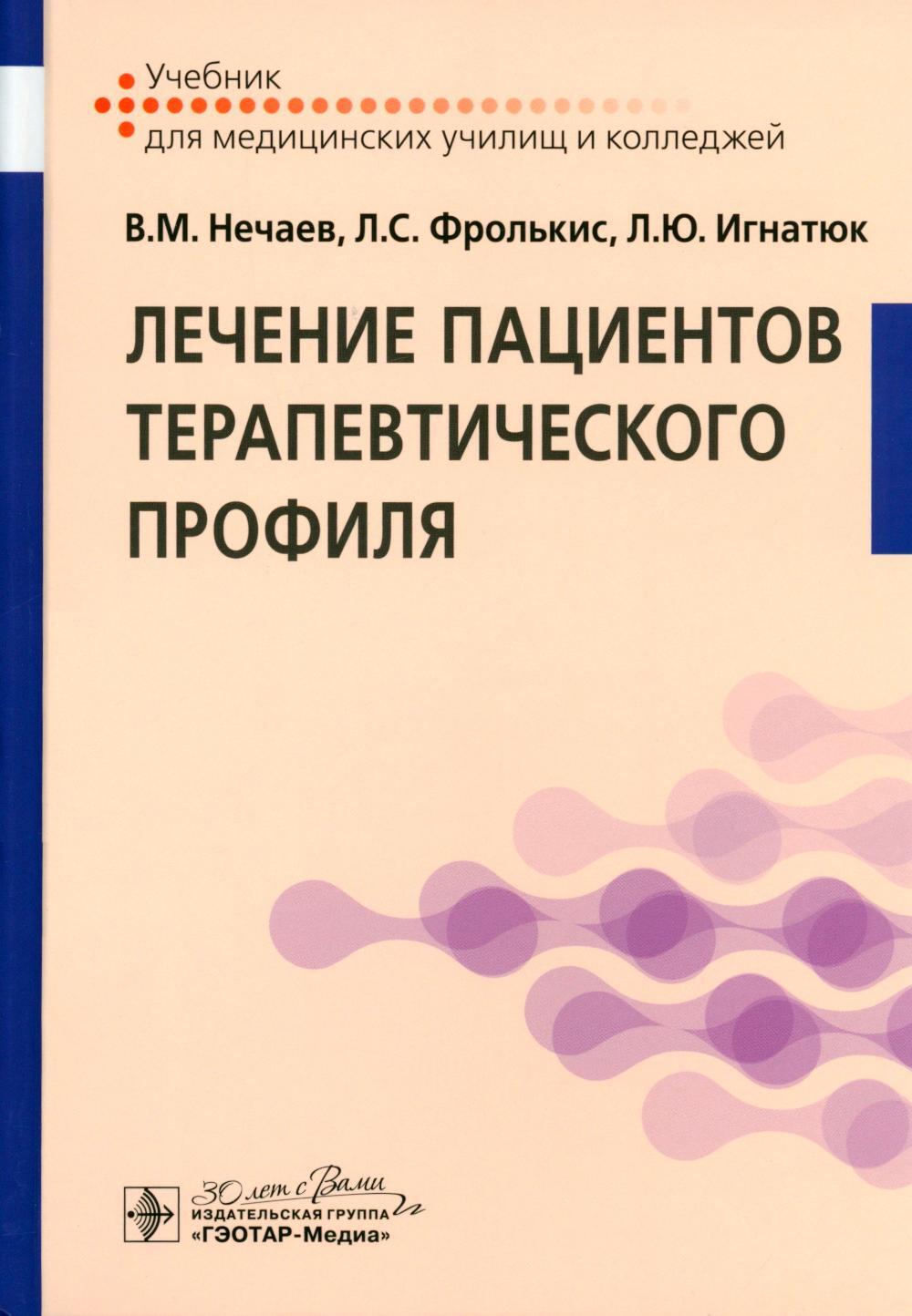 Лечение пациентов терапевтического профиля: Учебник