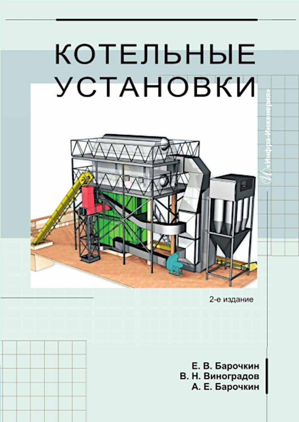 Котельные установки: Учебное пособие. 2-е изд