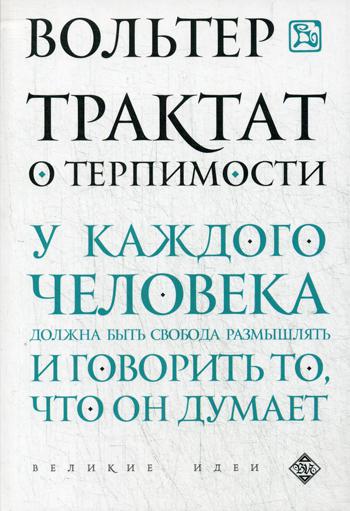 Трактат о терпимости