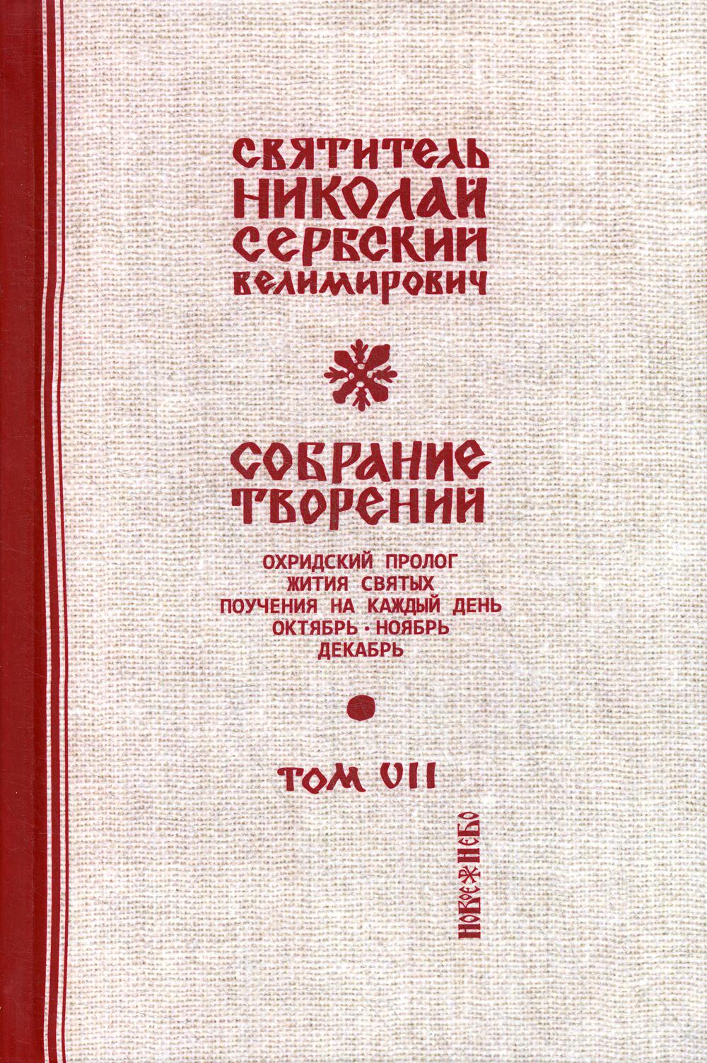 Собрание творений. В 12 т. Т. 7: Охридский Пролог. Октябрь, ноябрь, декабрь