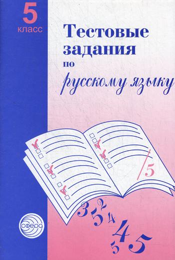 Тестовые задания для проверки знаний учащихся по русскому языку: 5 кл