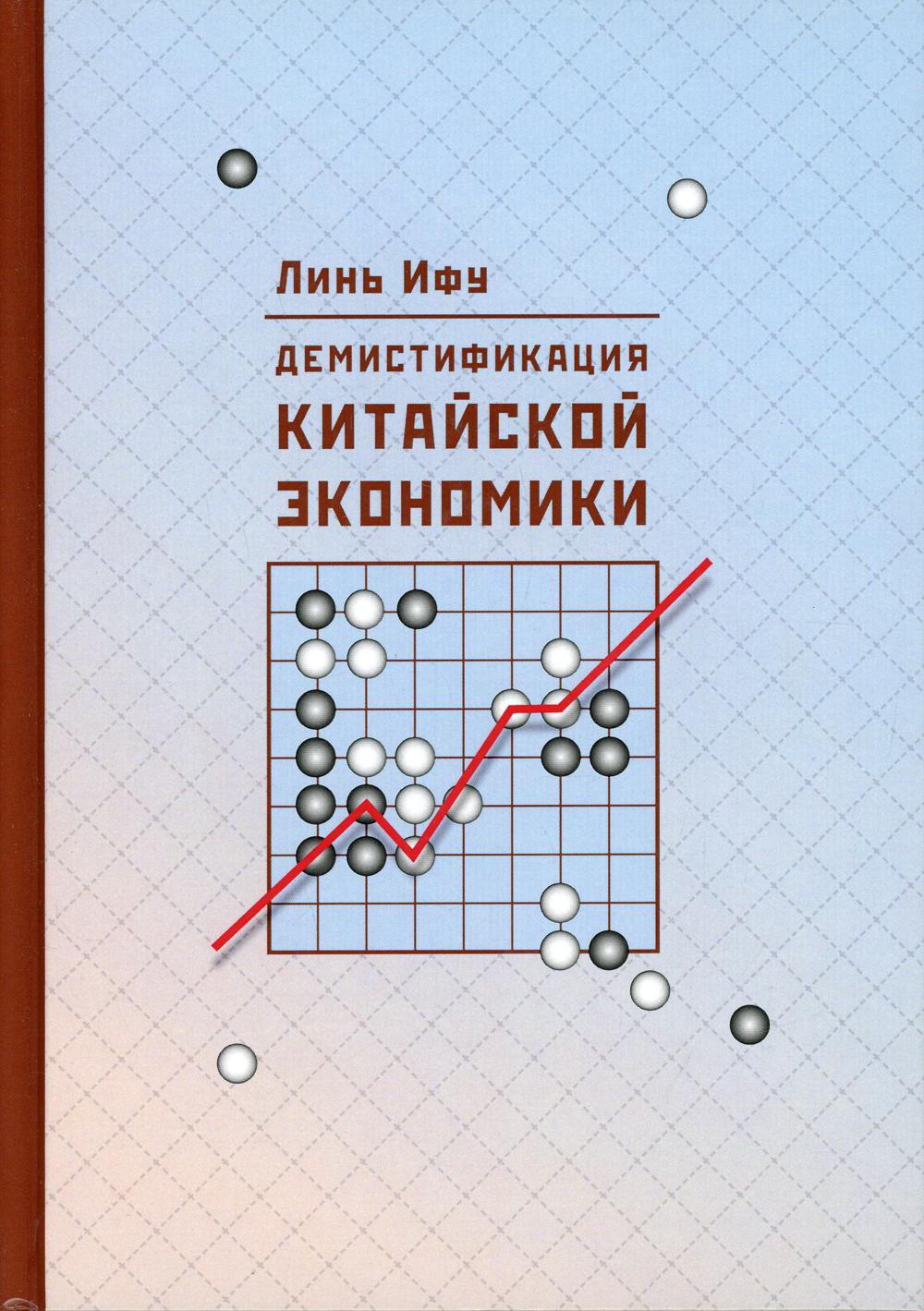 Демистификация китайской экономики. 2-е изд