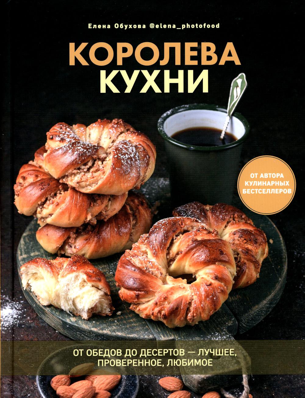 Королева кухни. От обедов до десертов — лучшее, проверенное, любимое