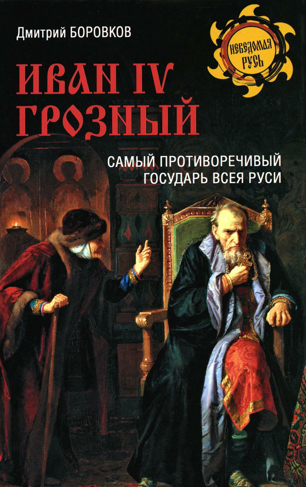 Иван lV Грозный. Самый противоречивый государ Руси
