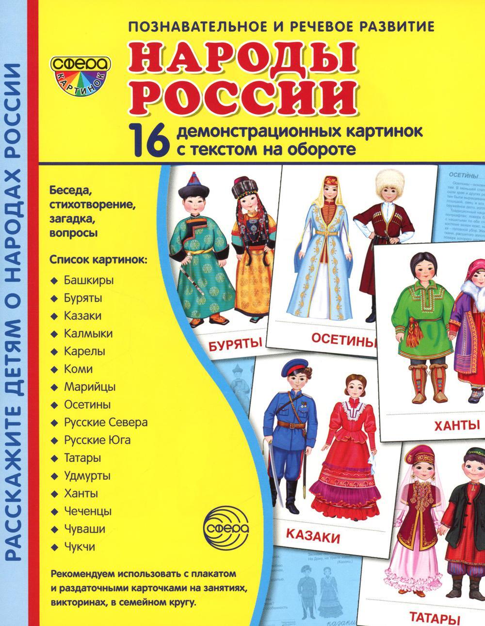 Демонстрационные картинки. Народы России: 16 демонстрационных картинок с текстом