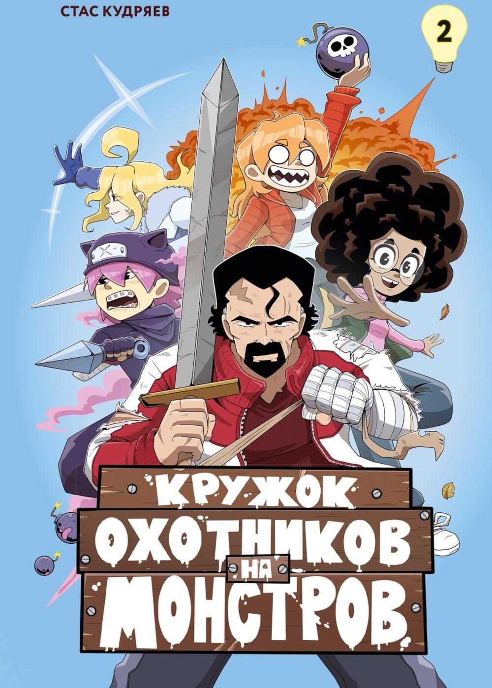 Кружок охотников на монстров. Т. 2: комикс