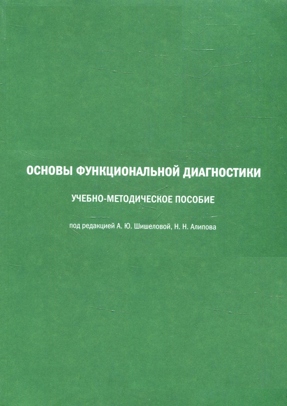 Основы функциональной диагностики: Учебно-методическое пособие