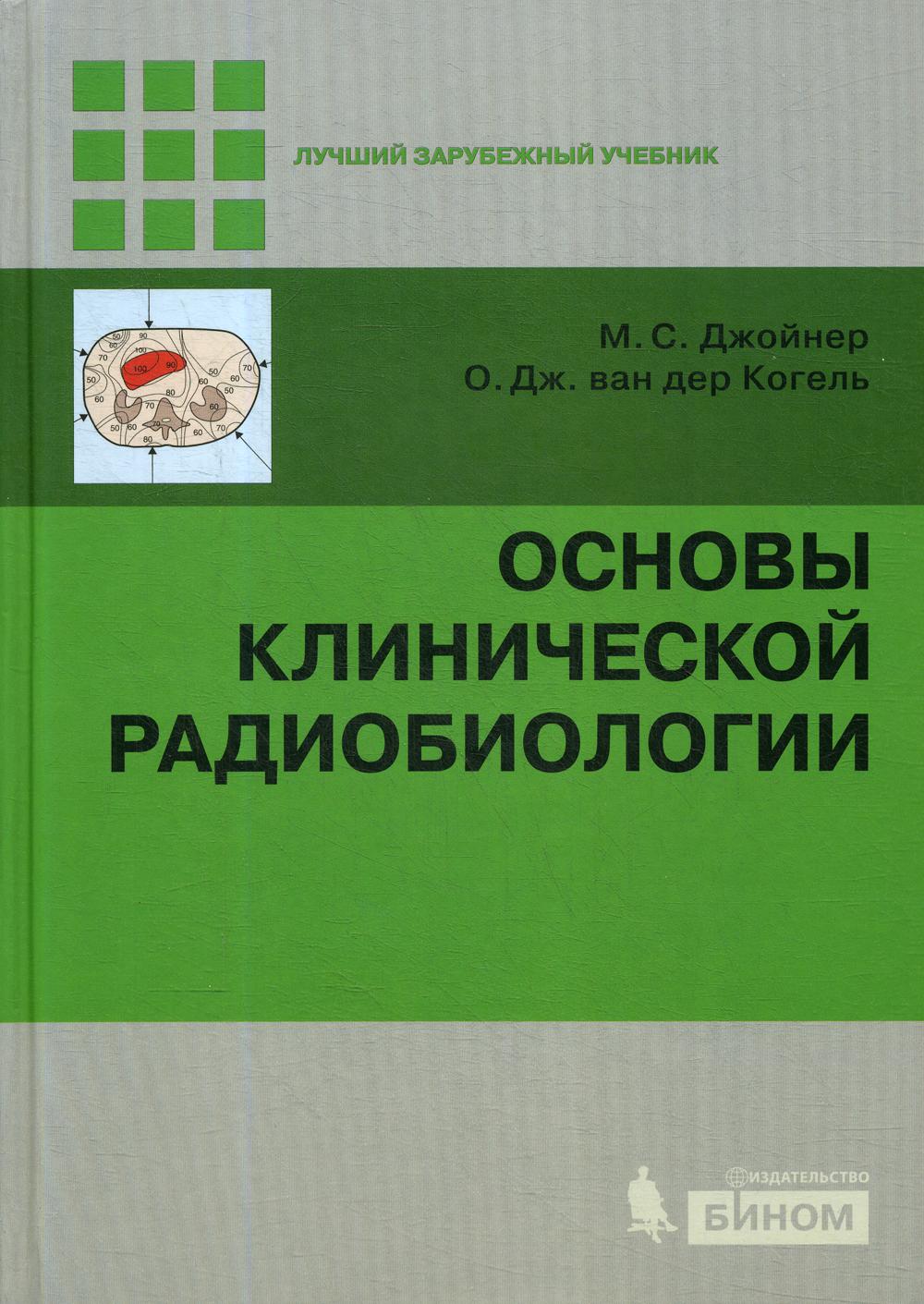 Основы клинической радиобиологии