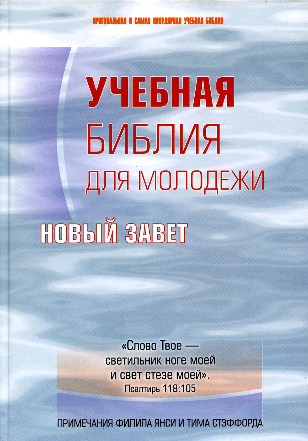 Учебная Библия для молодежи. Новый Завет. 2-е изд