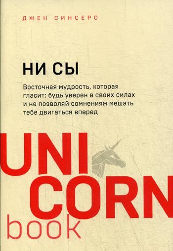 НИ СЫ. Будь уверен в своих силах и не позволяй сомнениям мешать тебе двигаться вперед