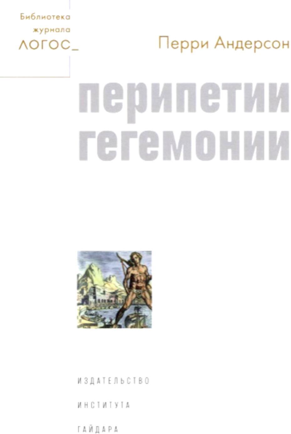 Перипетии гегемонии