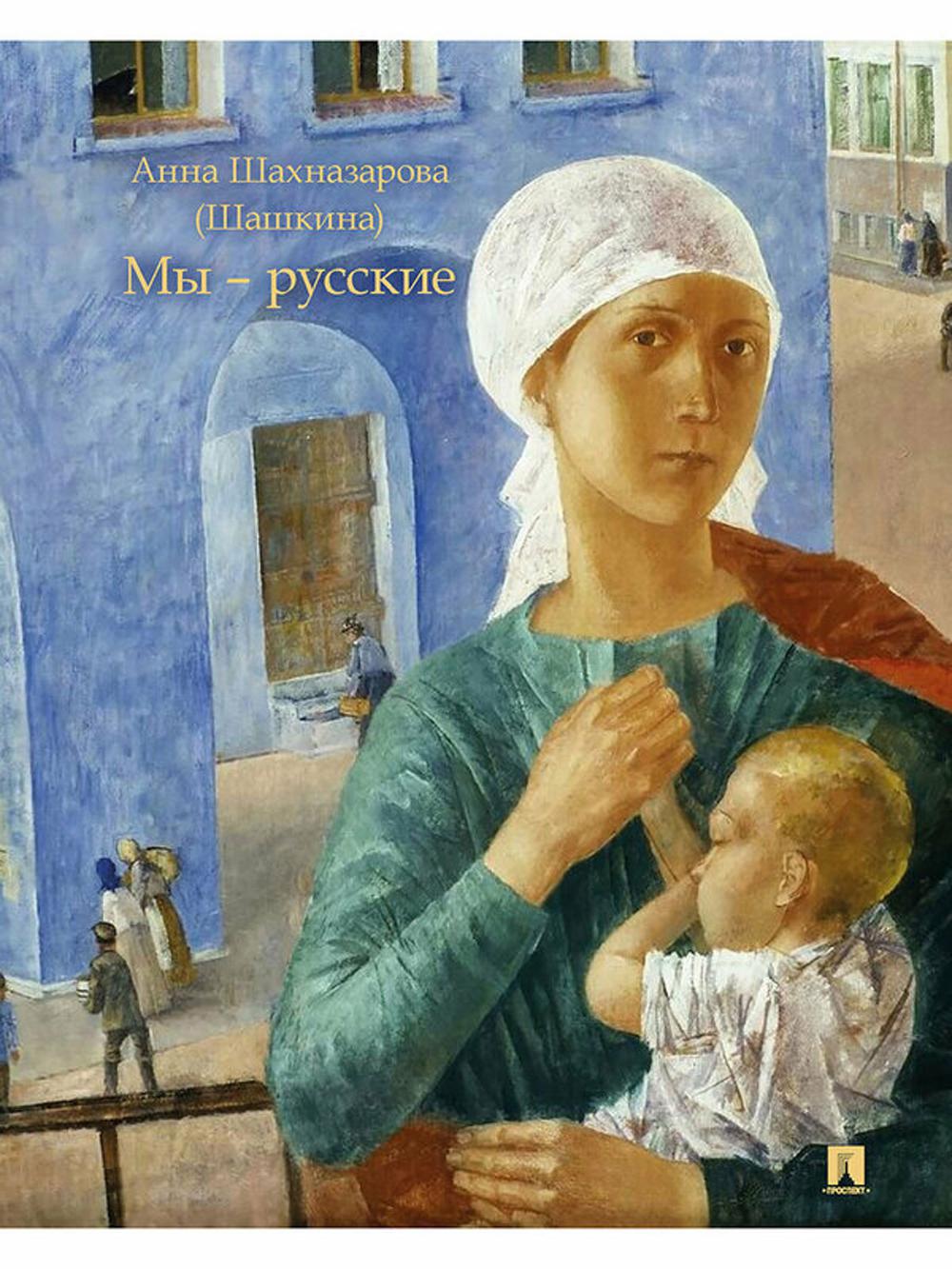 Мы - русские: повесть