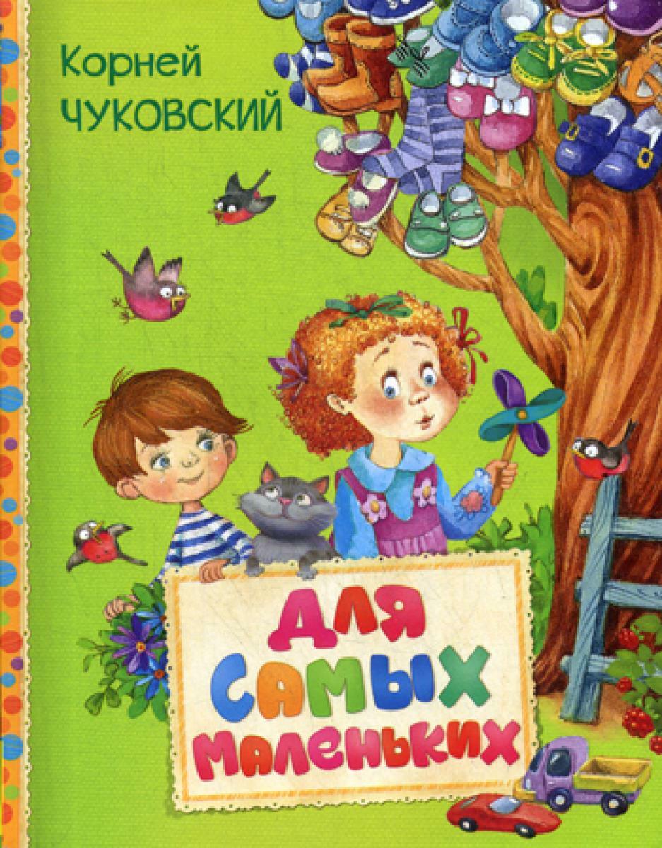 Для самых маленьких: стихи, сказки