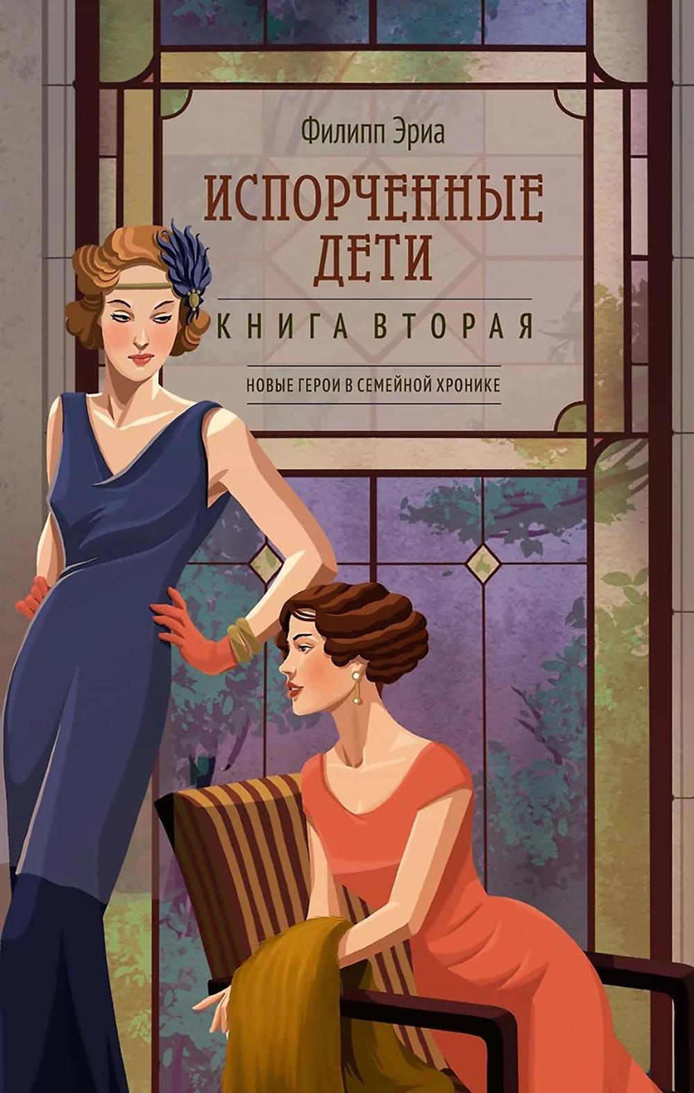 Испорченные дети: роман