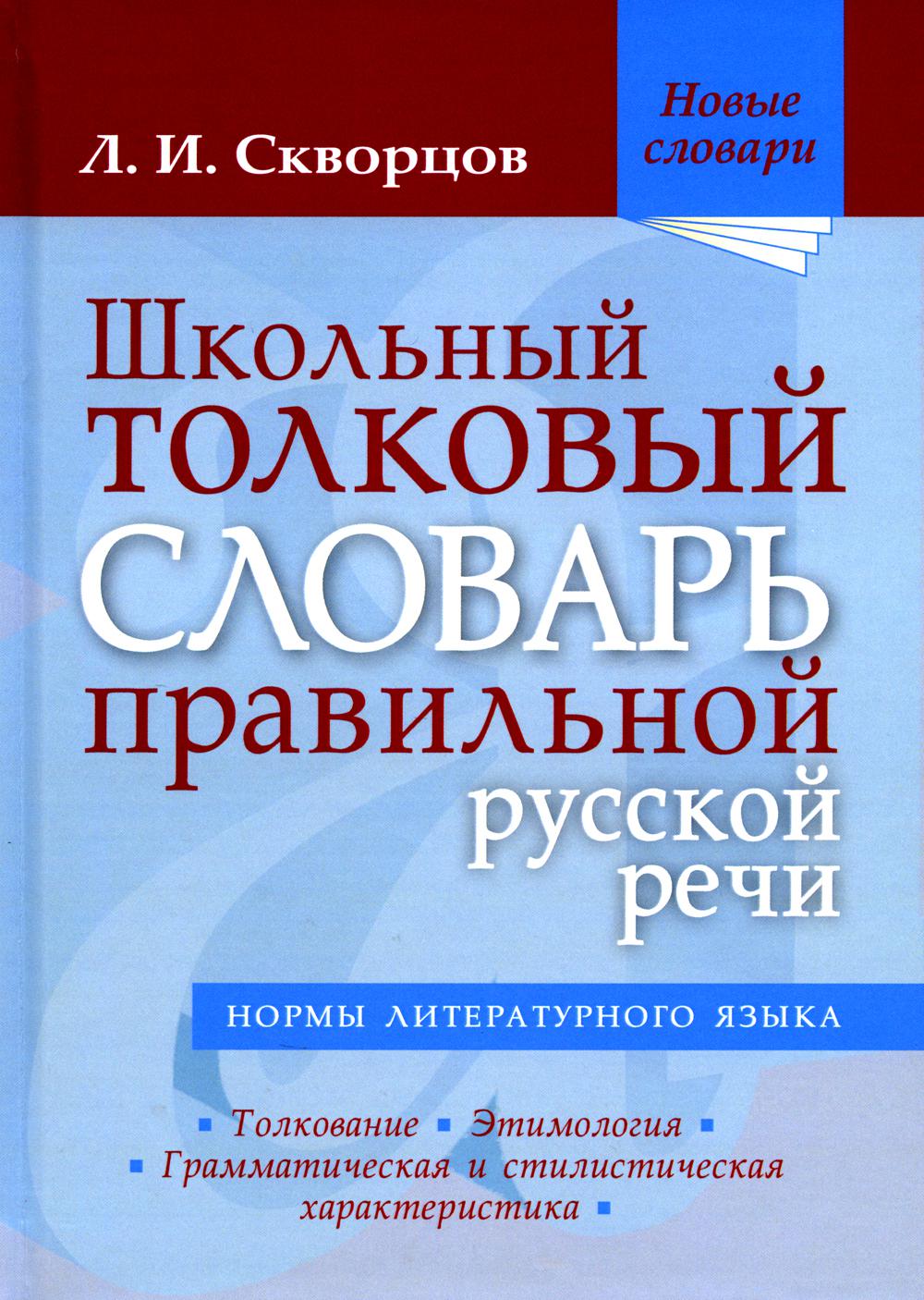 Школьный толковый словарь правильной русской речи. 2-е изд., испр