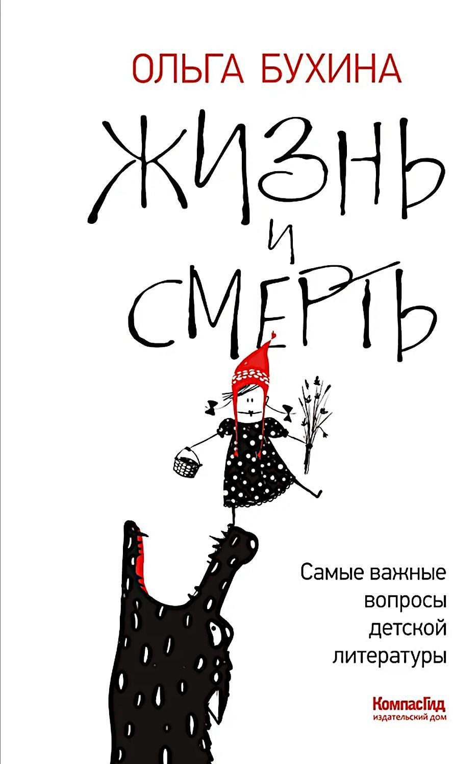 Жизнь и смерть: самые важные вопросы детской литературы