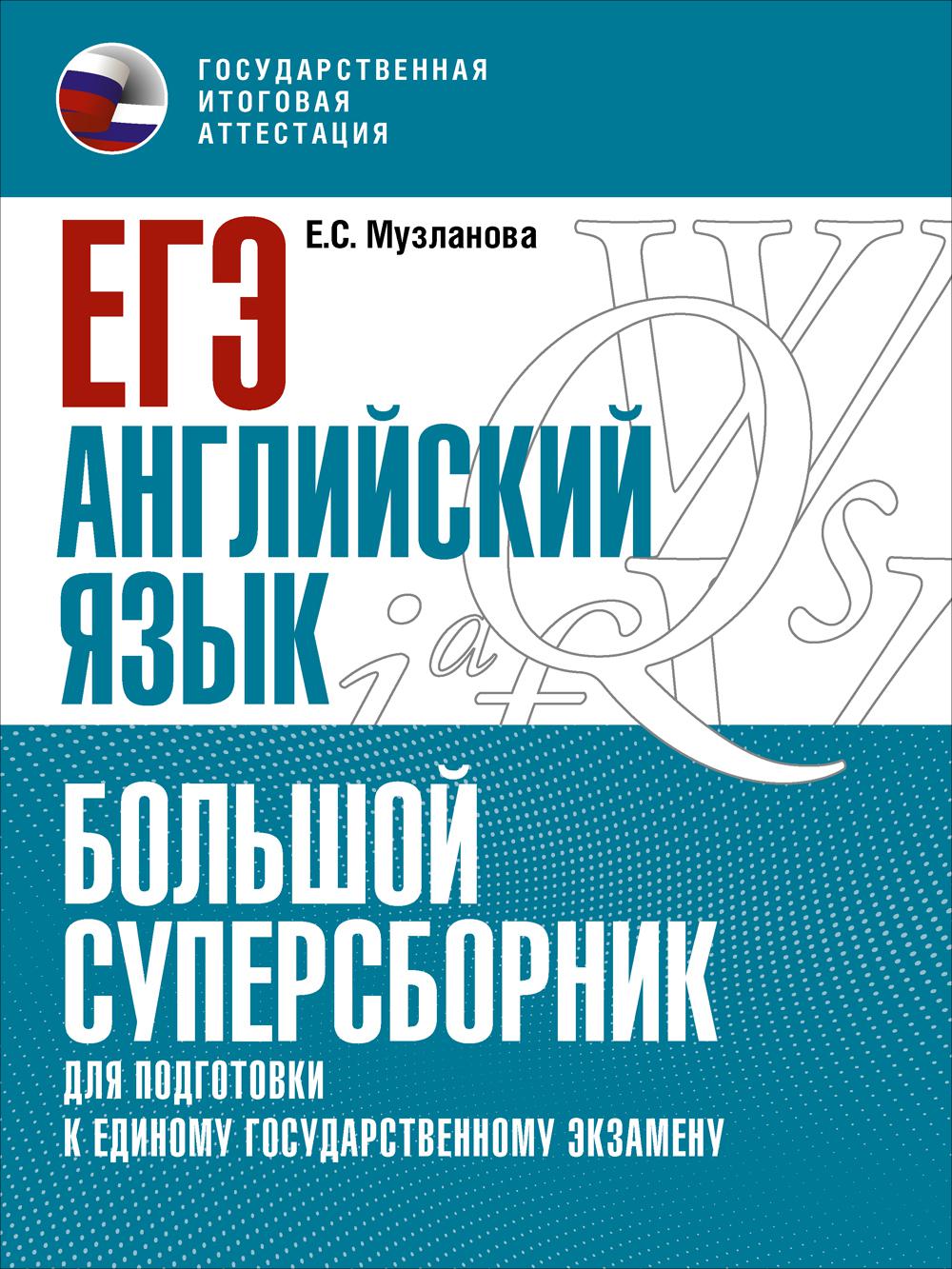 ЕГЭ. Английский язык. Большой суперсборник для подготовки к ЕГЭ