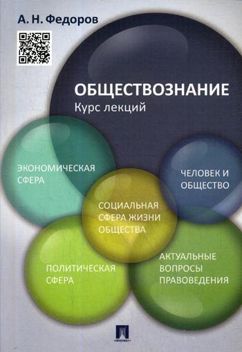 Обществознание. Курс лекций: Учебное пособие