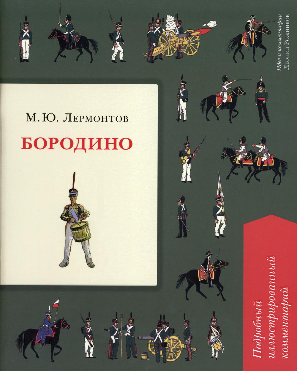 Бородино. Подробный иллюстрированный комментарий