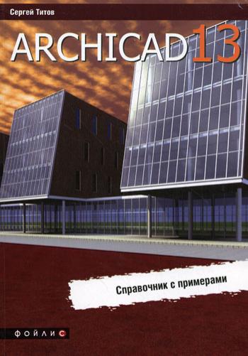 ArchiCAD 13. Справочник с примерами