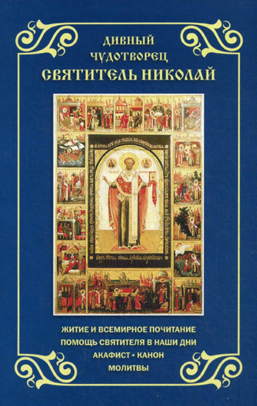 Дивный чудотворец святитель Николай. Житие и всемирное почитание. Помощь святителя в наши дни. Акафист. Канон. Молитвы