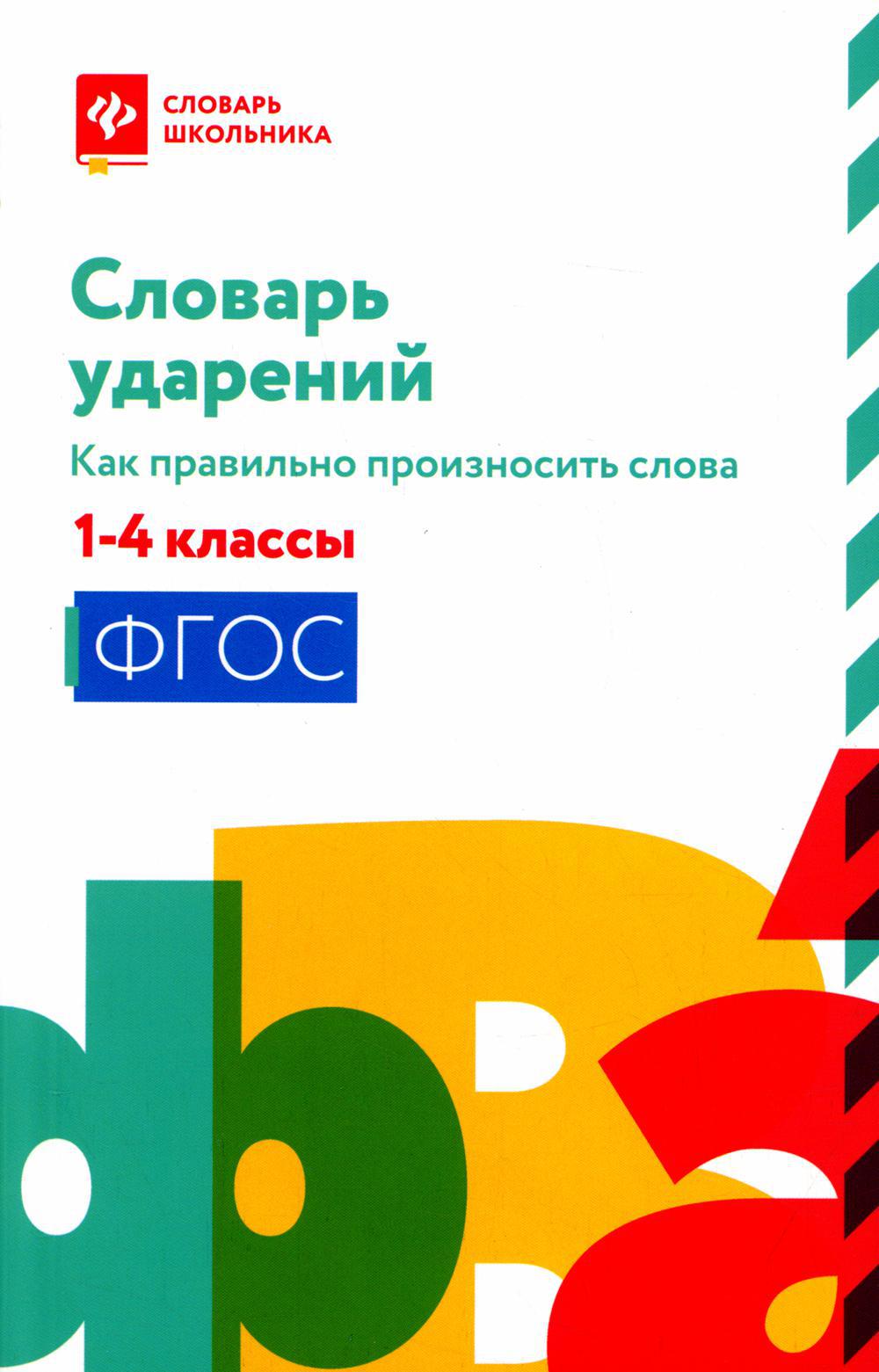 Словарь ударений: как правильно произносить слова: 1-4 классы