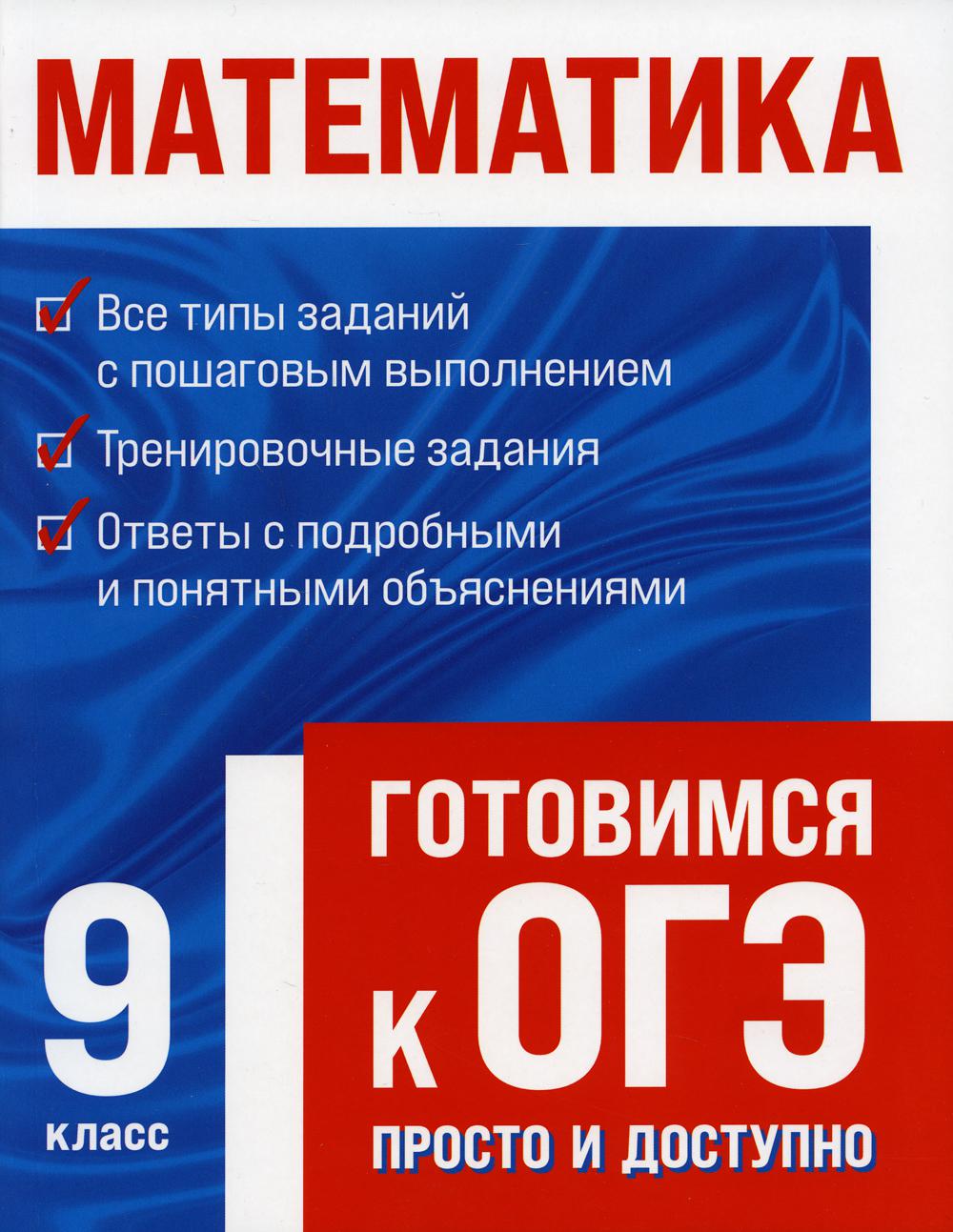 Математика. Готовимся к ОГЭ просто и доступно
