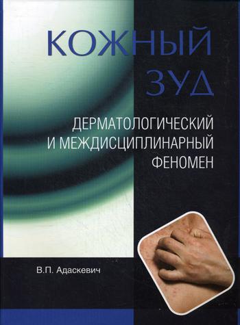 Кожный зуд. Дерматологический и междисциплинарный феномен