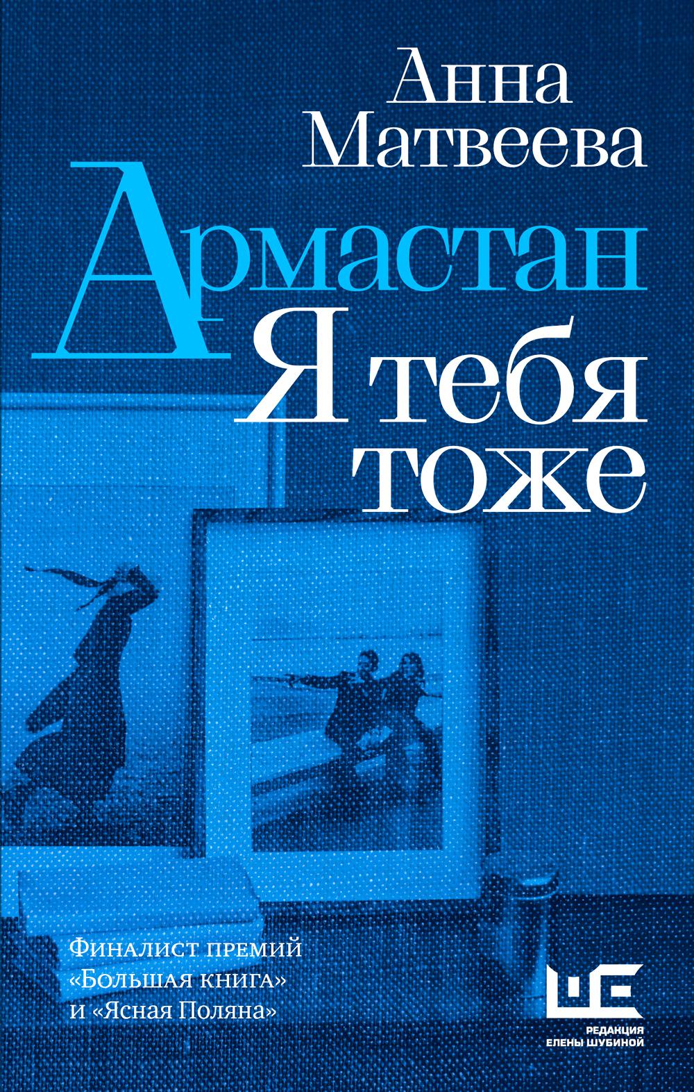 Армастан. Я тебя тоже: повести, рассказы