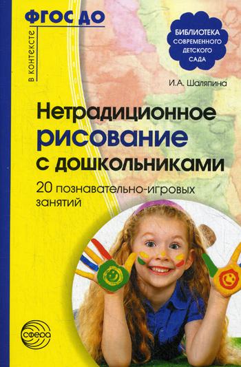 Нетрадиционное рисование с дошкольниками. 20 познавательно-игровых занятий. ФГОС ДО