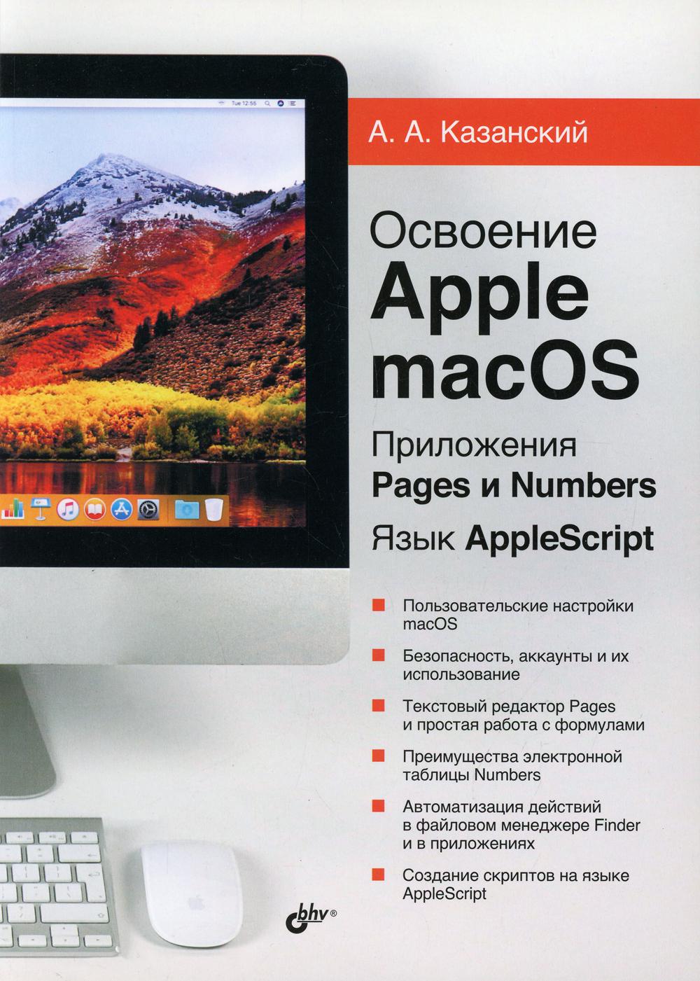 Освоение Apple macOS. Приложения Pages и Numbers. Язык AppleScript