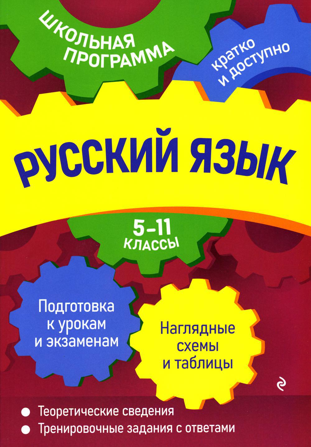 Русский язык: 5-11 кл