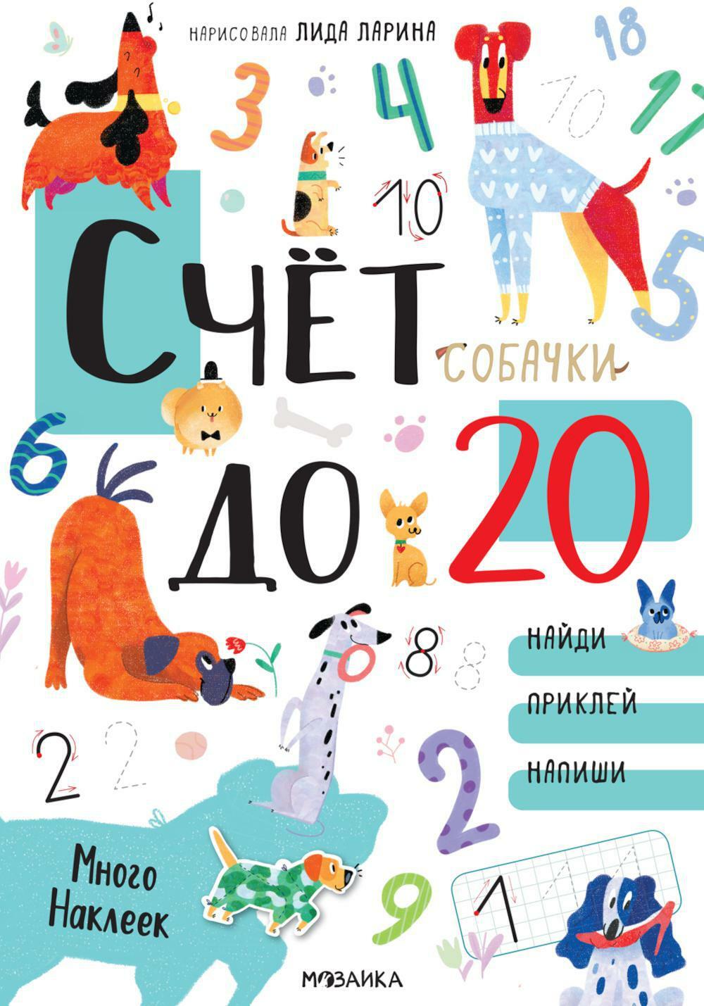 Счет до 20. Собачки: найди, приклей, напиши. + наклейки