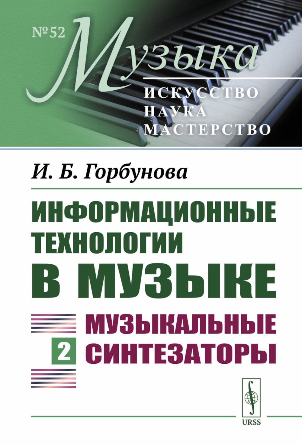 Информационные технологии в музыке. Кн. 2: Музыкальные синтезаторы: Учебное пособие