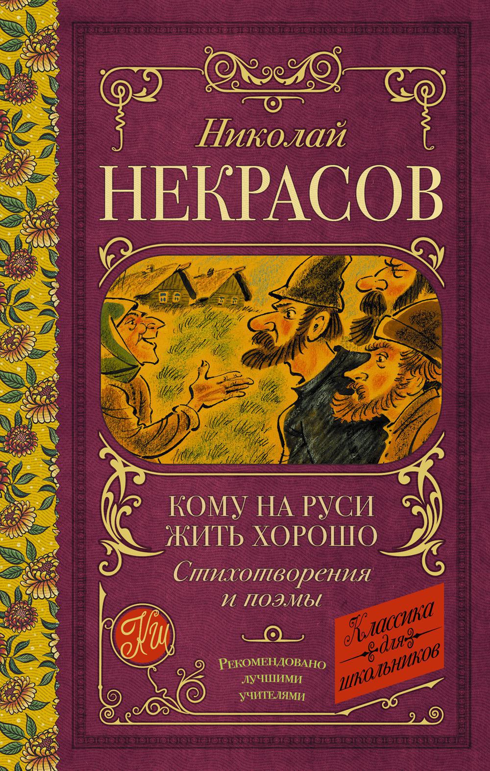 Кому на Руси жить хорошо: стихотворения и поэмы