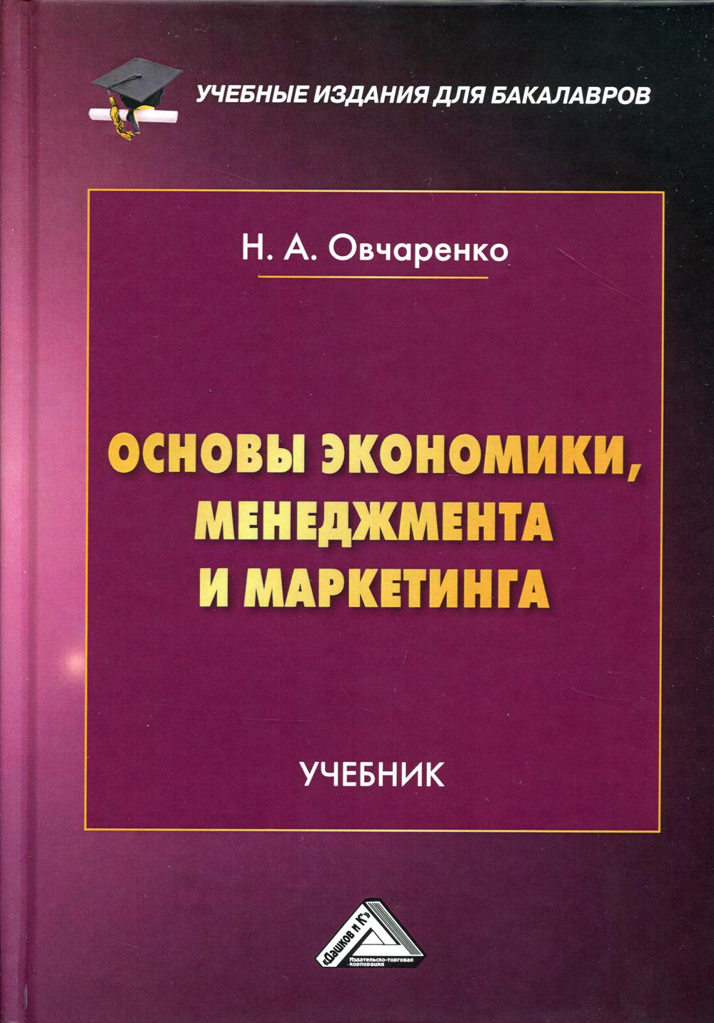 Основы экономики, менеджмента и маркетинга: Учебник для бакалавров. 2-е изд