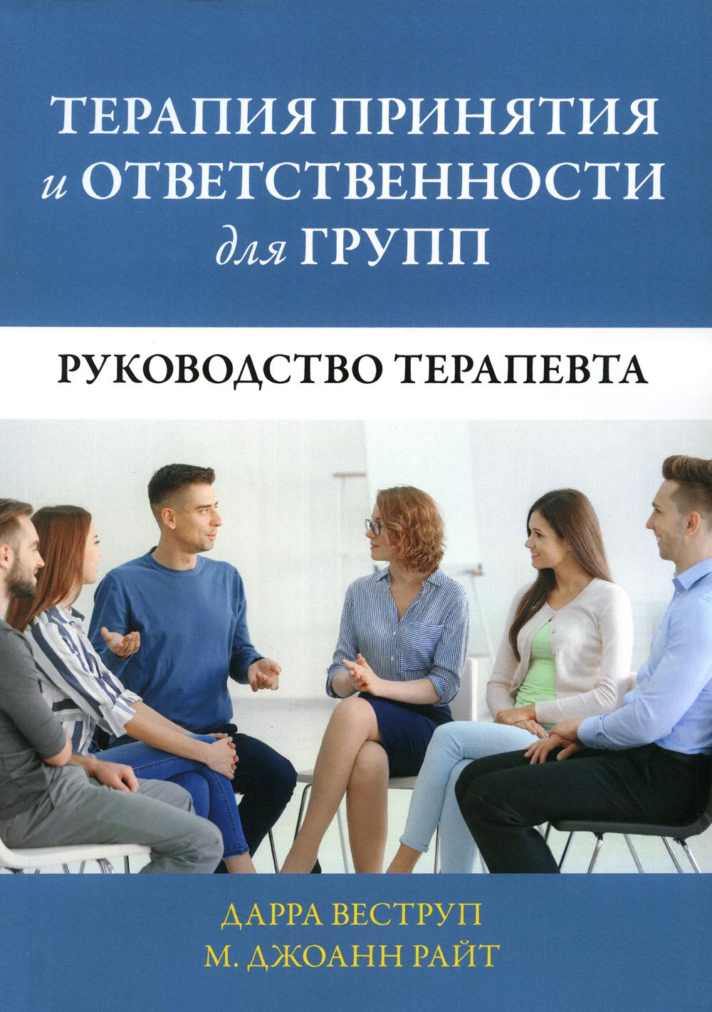 Терапия принятия и ответственности для групп. Руководство терапевта