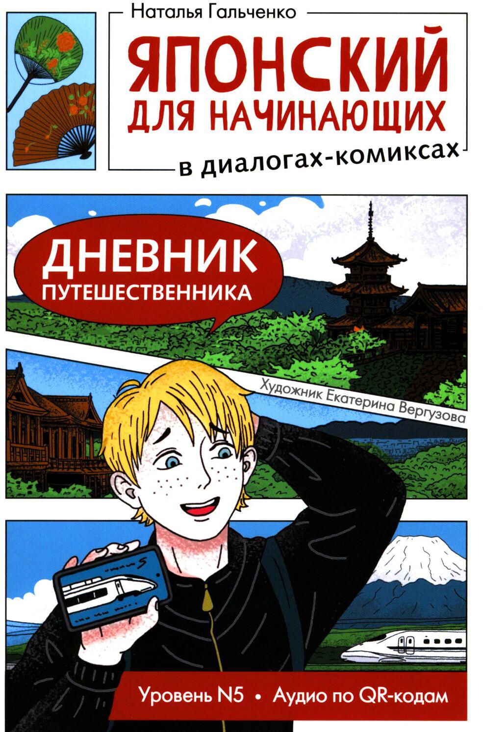Японский для начинающих в диалогах-комиксах: дневник путешественника