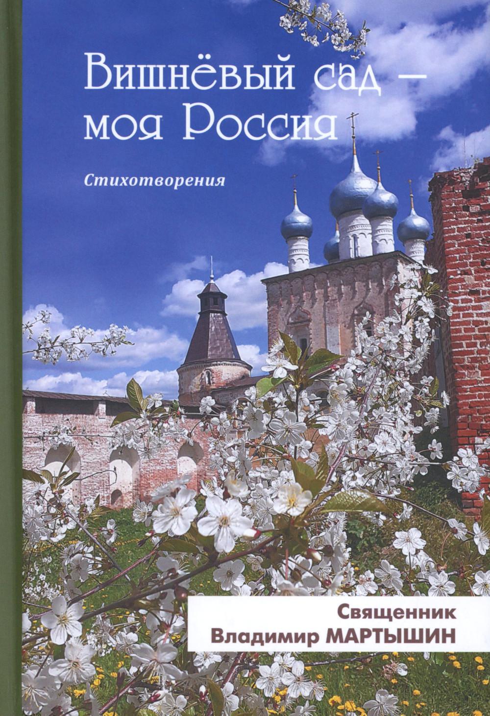 Вишневый сад - моя Россия. Сборник стихотворений