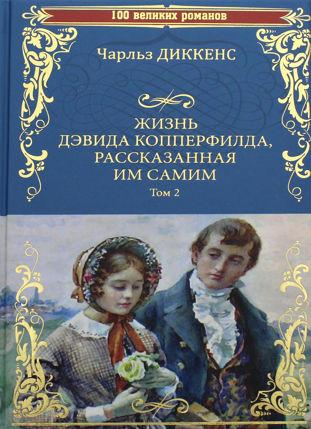 Жизнь Дэвида Копперфилда, рассказанная им самим. В 2 т. Т. 2. Гл. XXX-LXIV