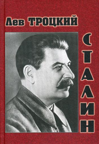 Сталин