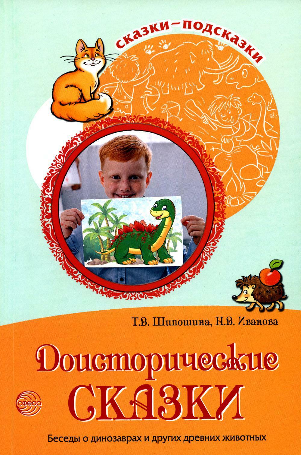 Сказки-подсказки. Доисторические сказки. Беседы о динозаврах и других древних животных/ Шипошина Т.В