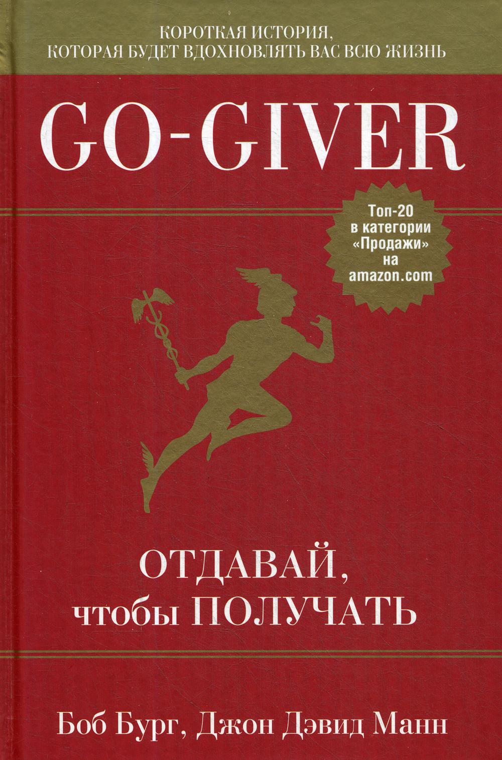 Отдавай чтобы получать книга. Go giver книга. Go-giver. Отдавай, чтобы получать. Отдавая получай книга.